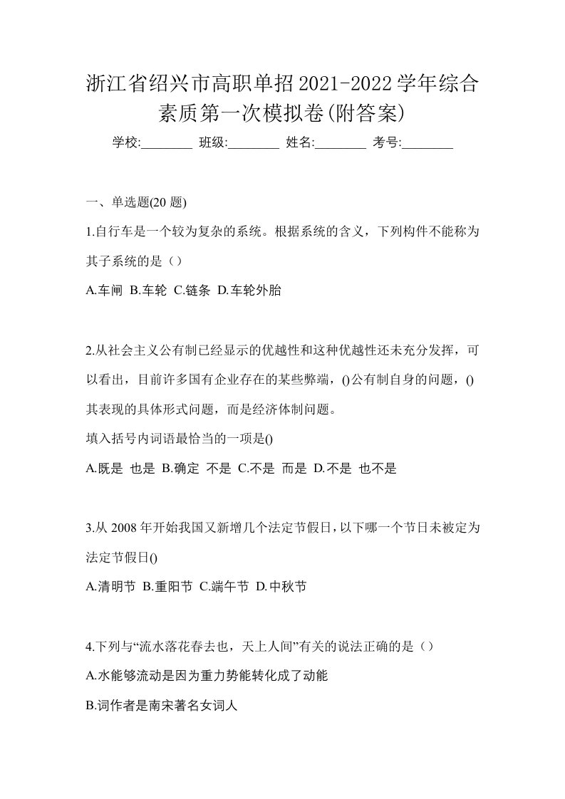 浙江省绍兴市高职单招2021-2022学年综合素质第一次模拟卷附答案