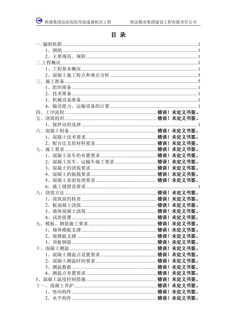 医用加速器机房专项施工方案