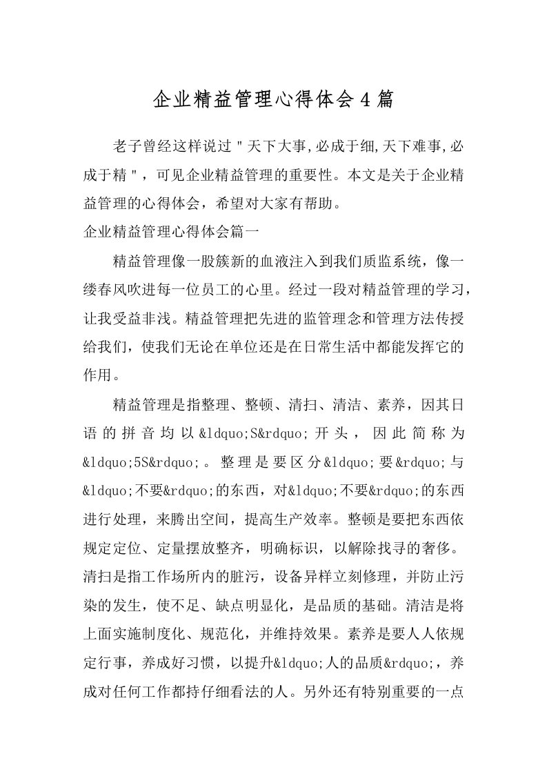 企业精益管理心得体会4篇