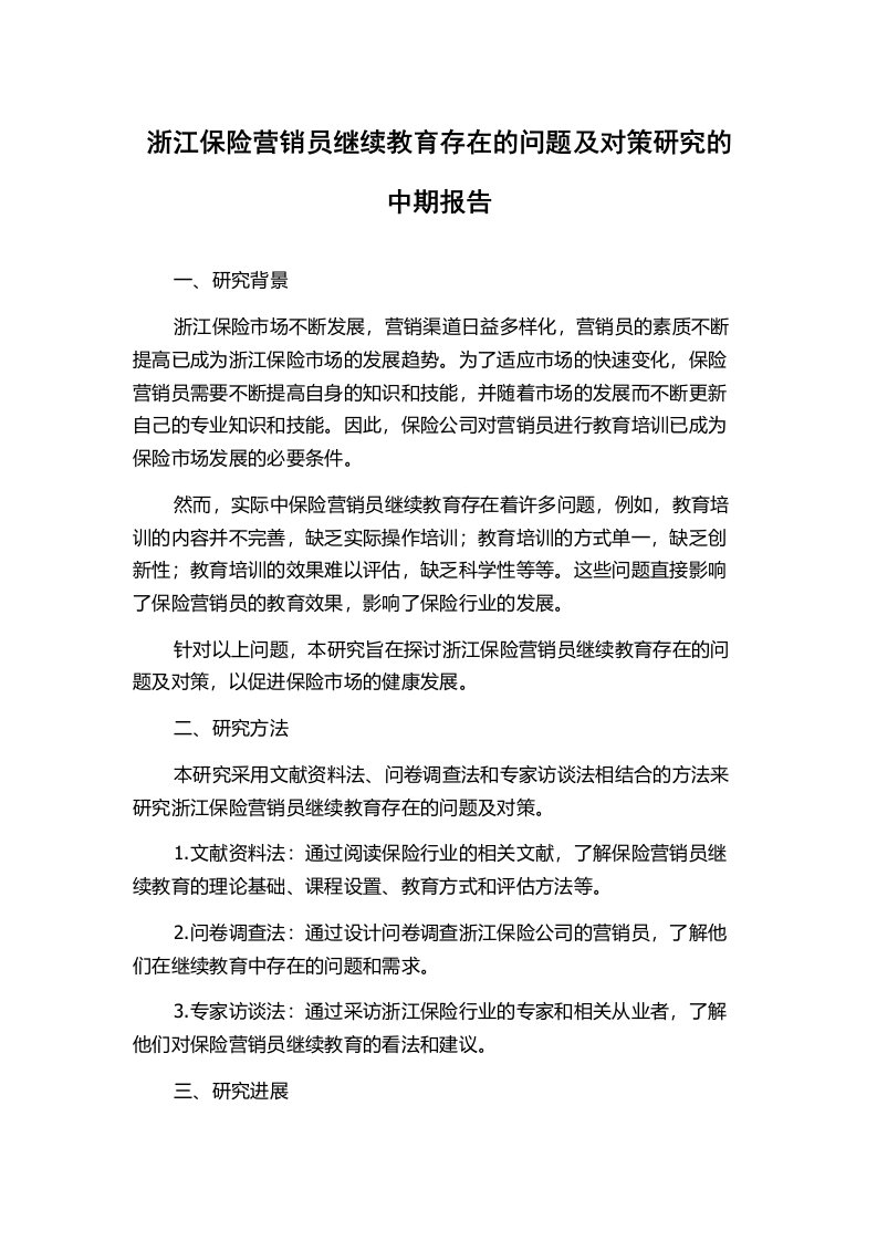 浙江保险营销员继续教育存在的问题及对策研究的中期报告