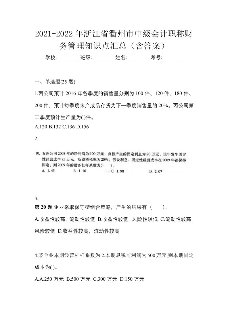 2021-2022年浙江省衢州市中级会计职称财务管理知识点汇总含答案