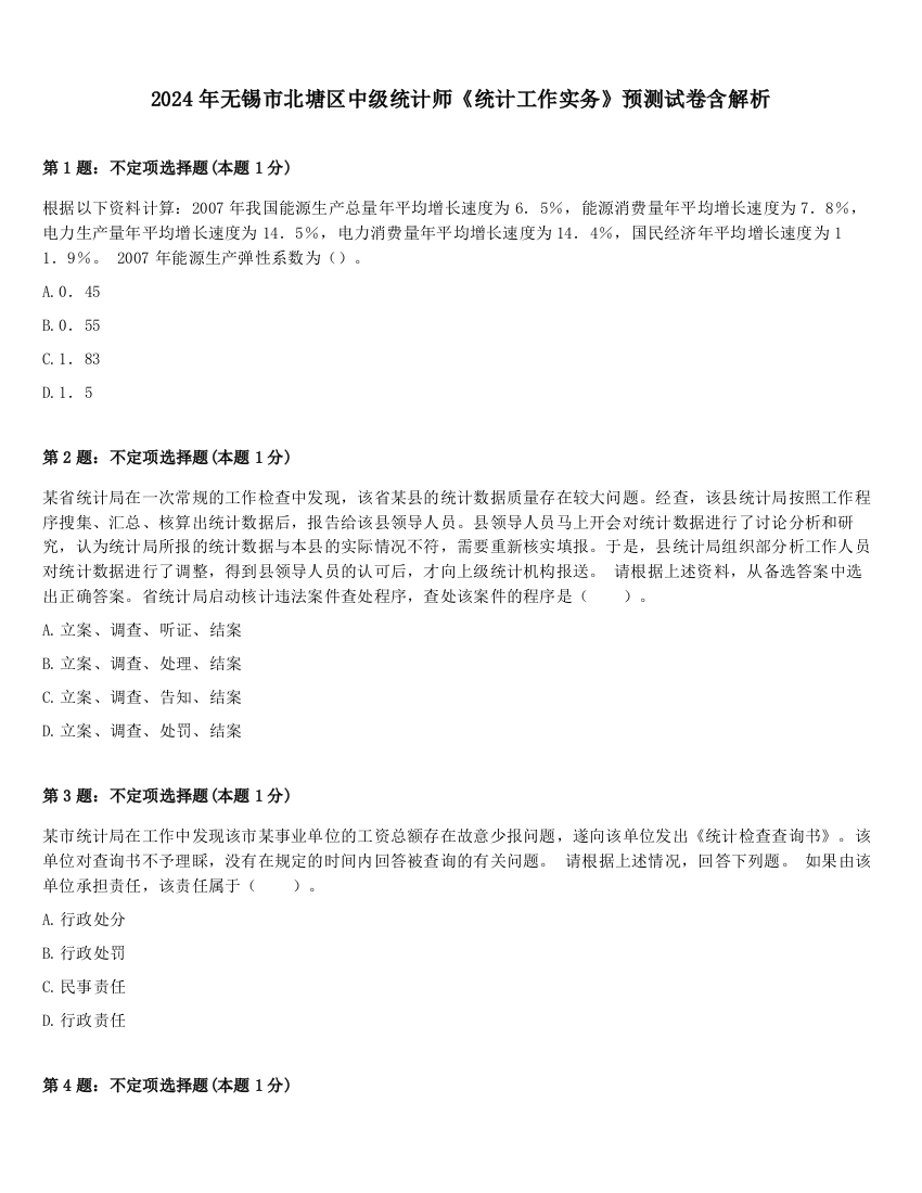 2024年无锡市北塘区中级统计师《统计工作实务》预测试卷含解析