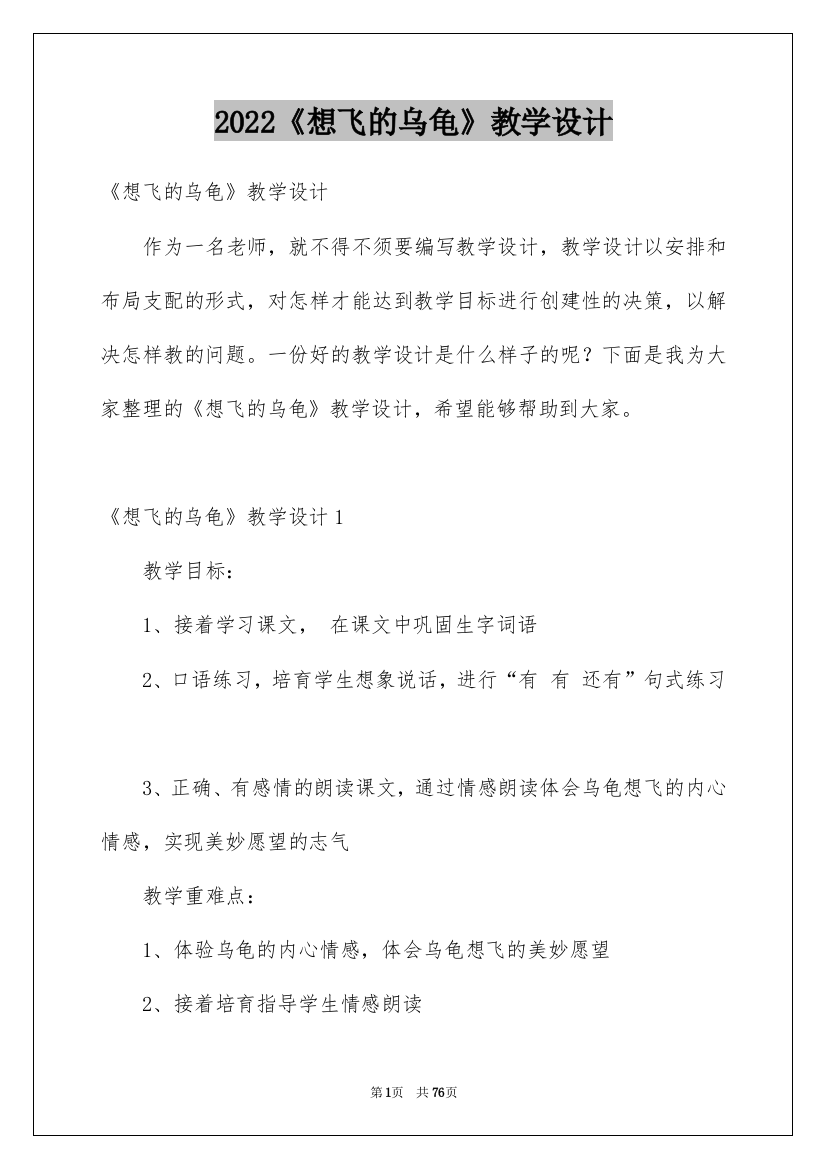 2022《想飞的乌龟》教学设计_1