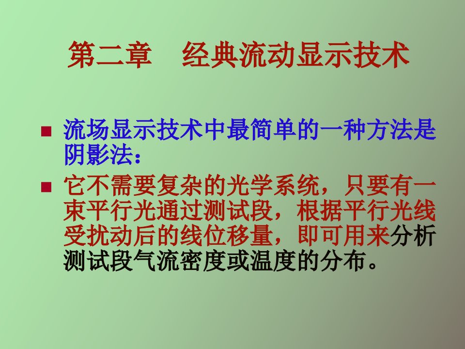 经典流动显示技术