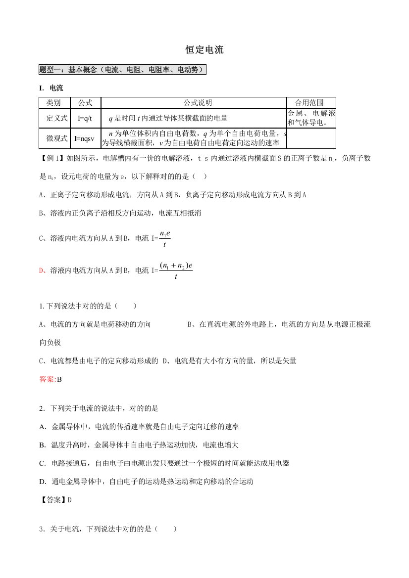 2023年恒定电流题型归纳总结