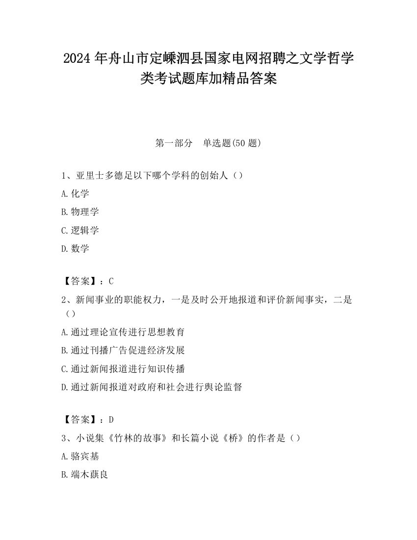 2024年舟山市定嵊泗县国家电网招聘之文学哲学类考试题库加精品答案