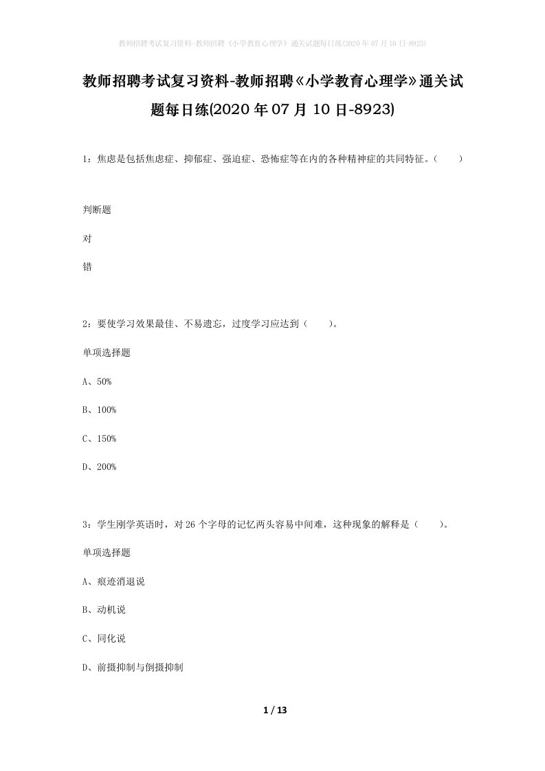 教师招聘考试复习资料-教师招聘小学教育心理学通关试题每日练2020年07月10日-8923