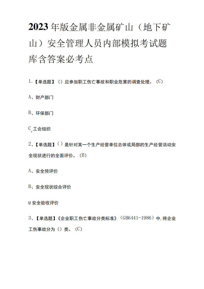 2023年版金属非金属矿山(地下矿山)安全管理人员内部模拟考试题库含答案必考点