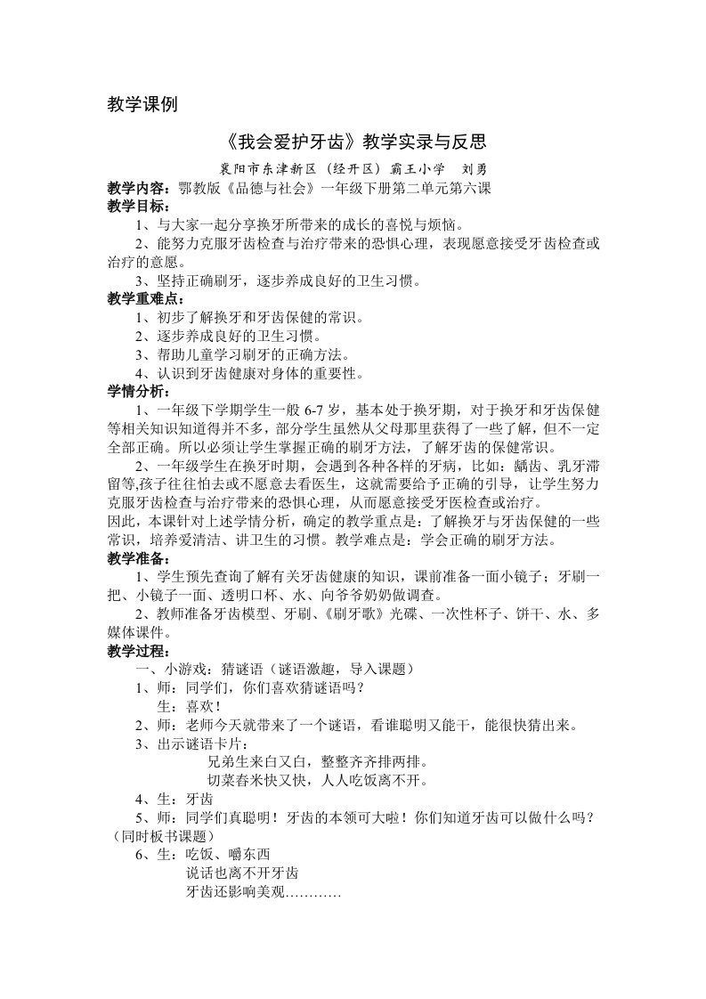 《我会爱护牙齿》教学实录与反思