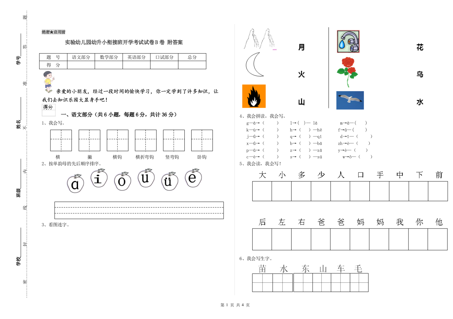 实验幼儿园幼升小衔接班开学考试试卷B卷-附答案