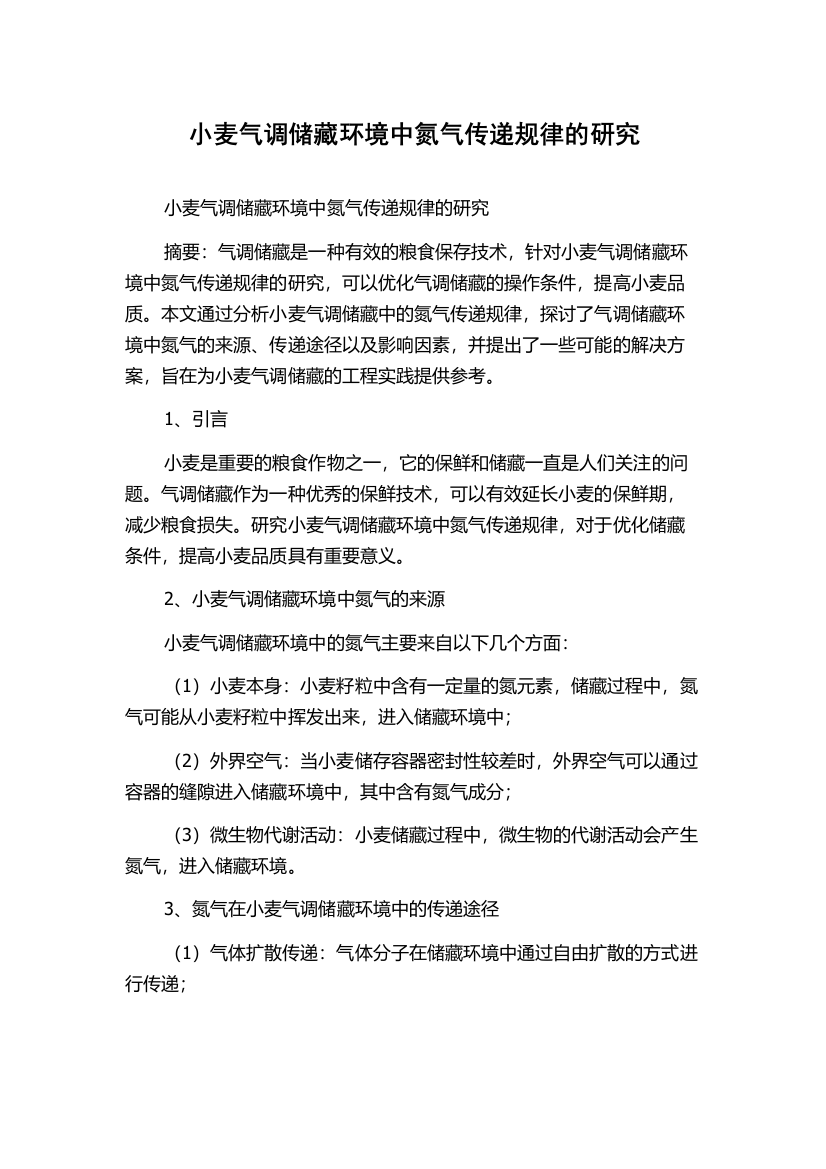 小麦气调储藏环境中氮气传递规律的研究