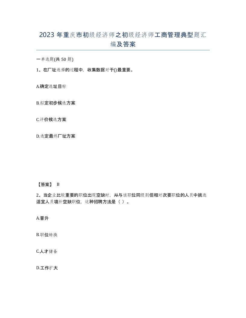 2023年重庆市初级经济师之初级经济师工商管理典型题汇编及答案