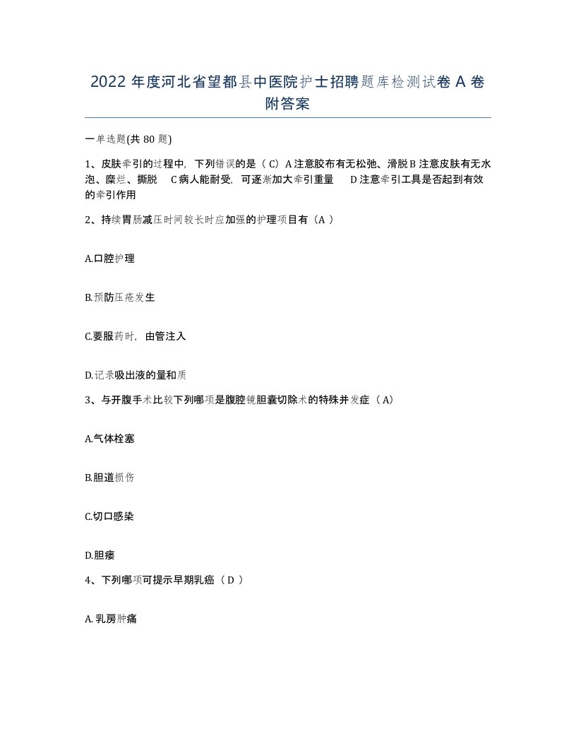 2022年度河北省望都县中医院护士招聘题库检测试卷A卷附答案