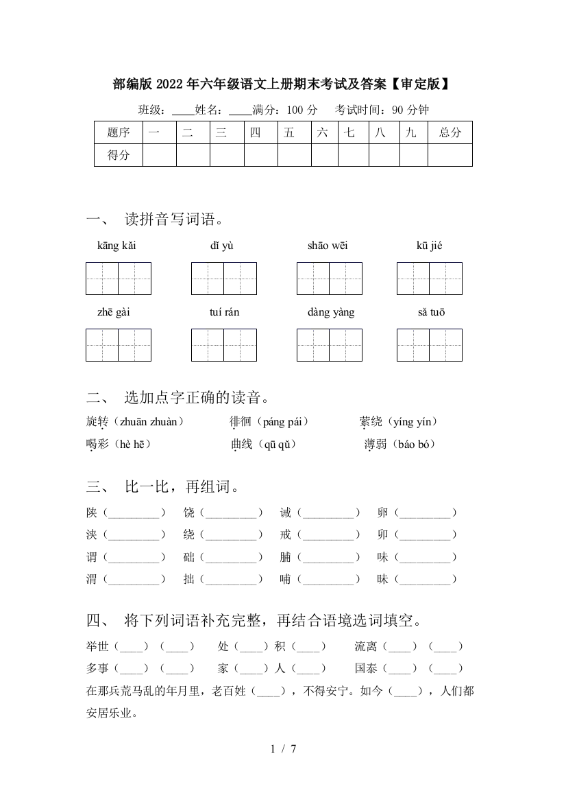 部编版2022年六年级语文上册期末考试及答案【审定版】