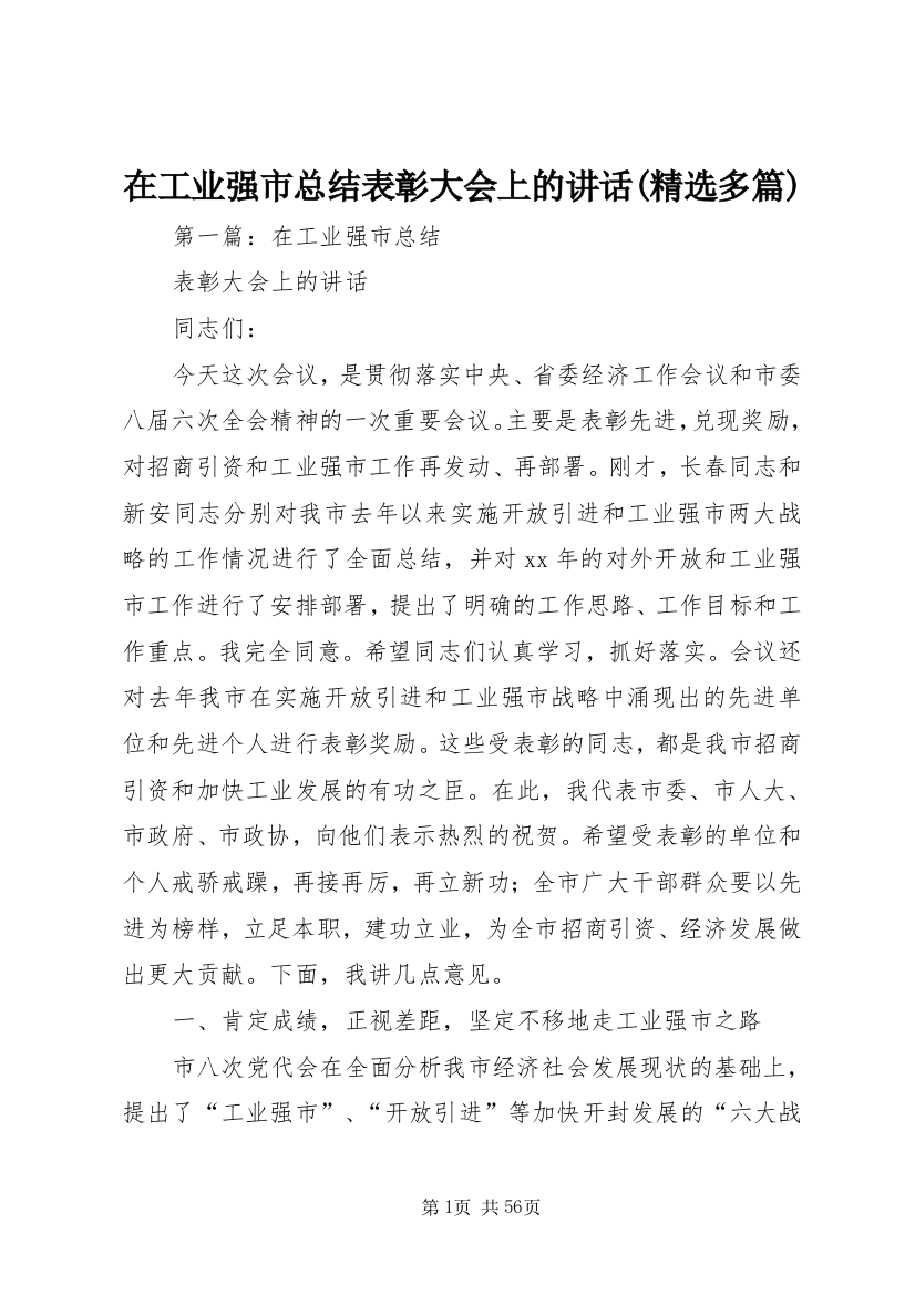 在工业强市总结表彰大会上的致辞(精选多篇)