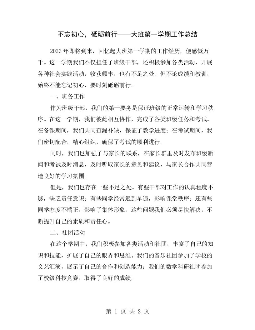 不忘初心，砥砺前行——大班第一学期工作总结