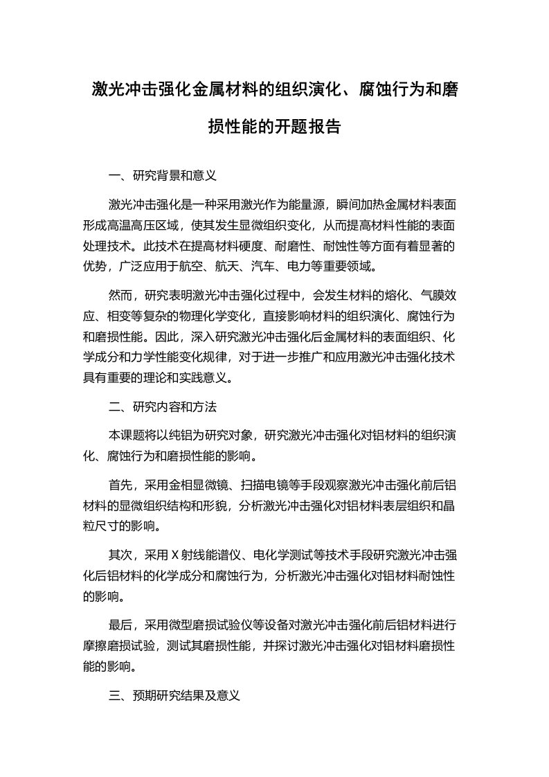 激光冲击强化金属材料的组织演化、腐蚀行为和磨损性能的开题报告