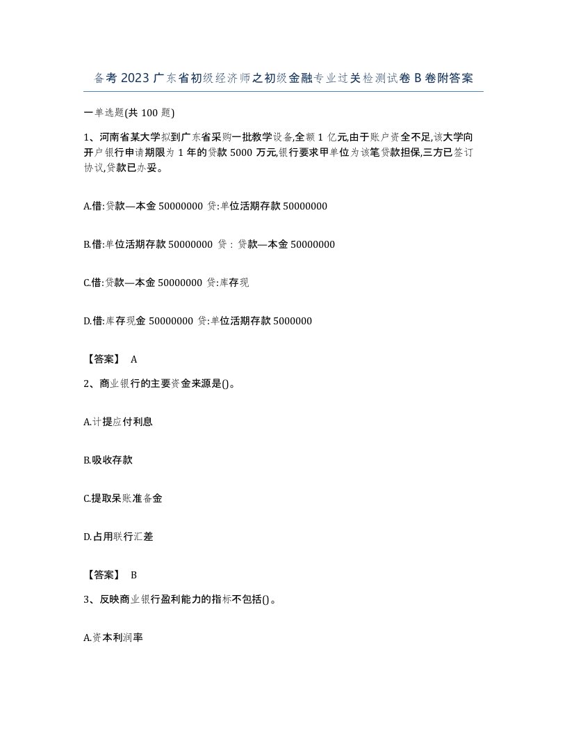 备考2023广东省初级经济师之初级金融专业过关检测试卷B卷附答案