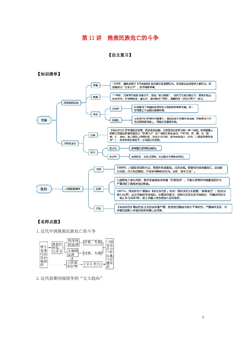2022高考历史一轮复习思维导图纲要上第五单元晚清时期的内忧外患与救亡图存11挽救民族危亡的斗争含解析