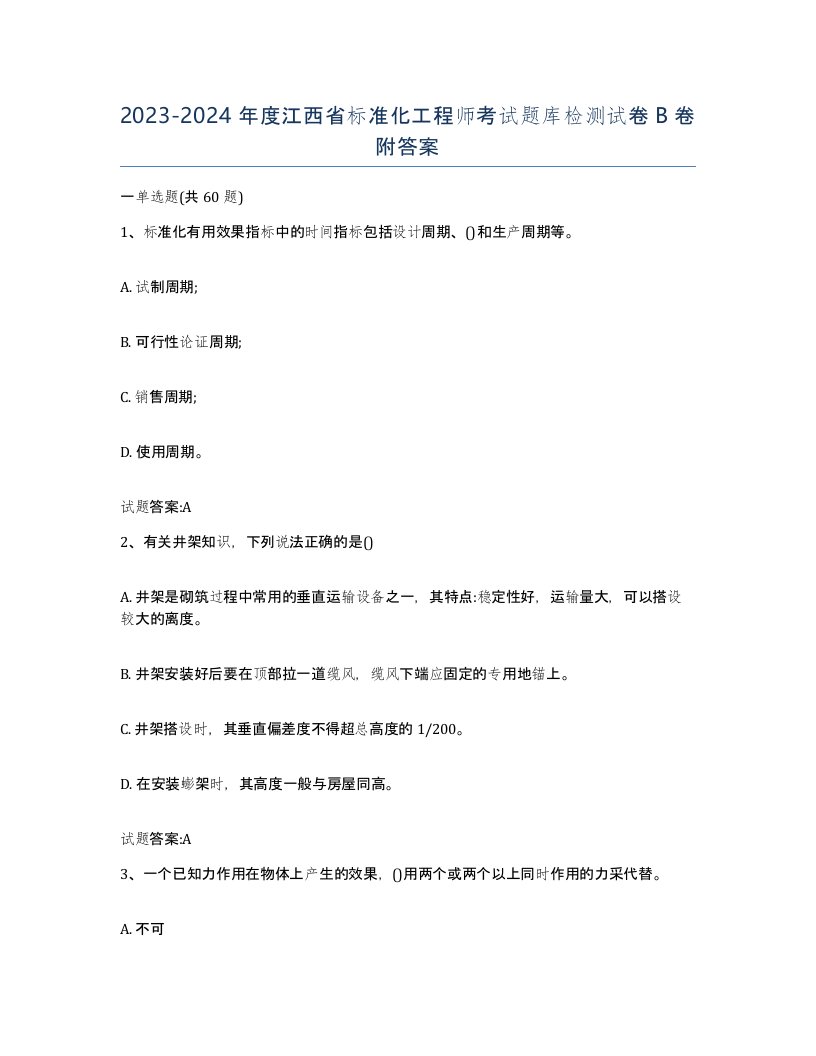 20232024年度江西省标准化工程师考试题库检测试卷B卷附答案