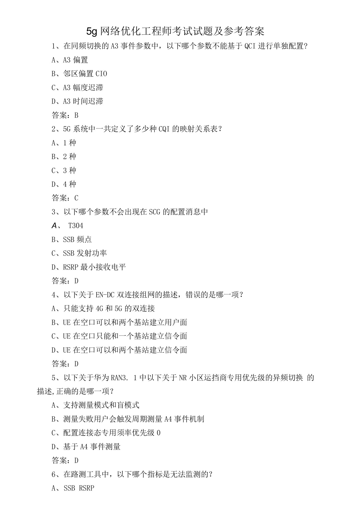 5g网络优化工程师考试试题及参考答案