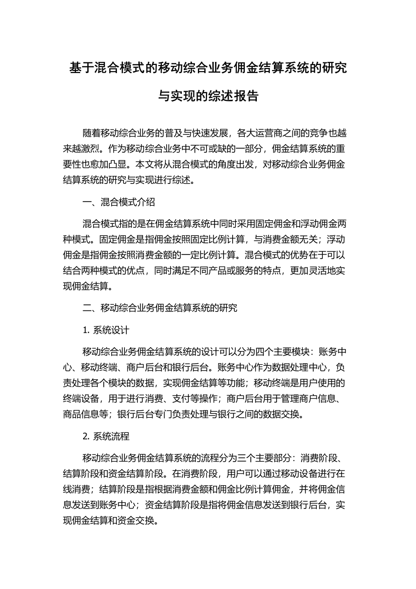 基于混合模式的移动综合业务佣金结算系统的研究与实现的综述报告