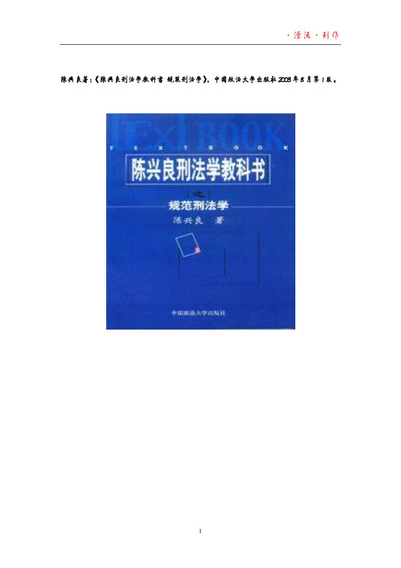 陈兴良刑法学教科书之《规范刑法学》.pdf