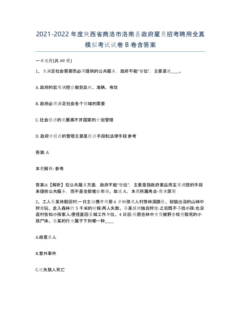 2021-2022年度陕西省商洛市洛南县政府雇员招考聘用全真模拟考试试卷B卷含答案