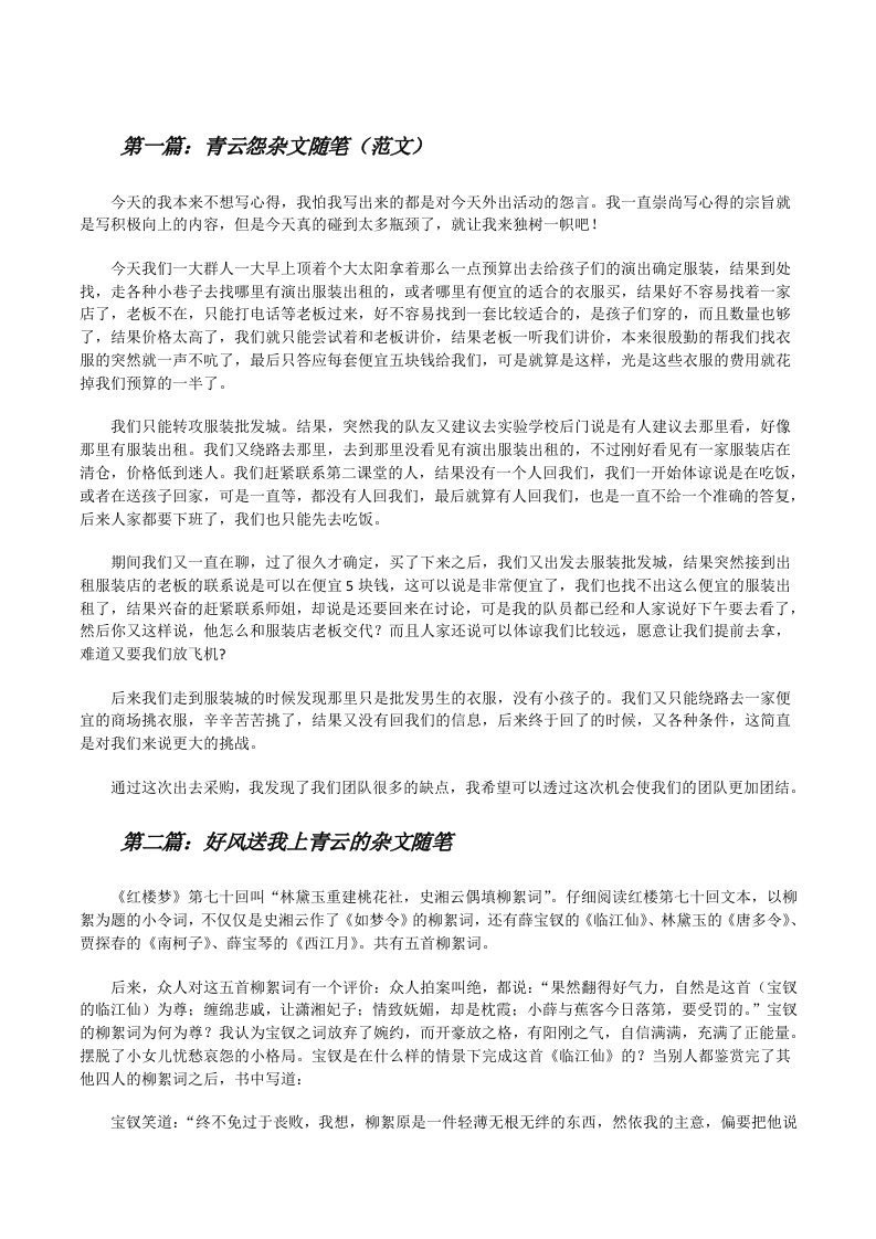 青云怨杂文随笔（范文）[修改版]