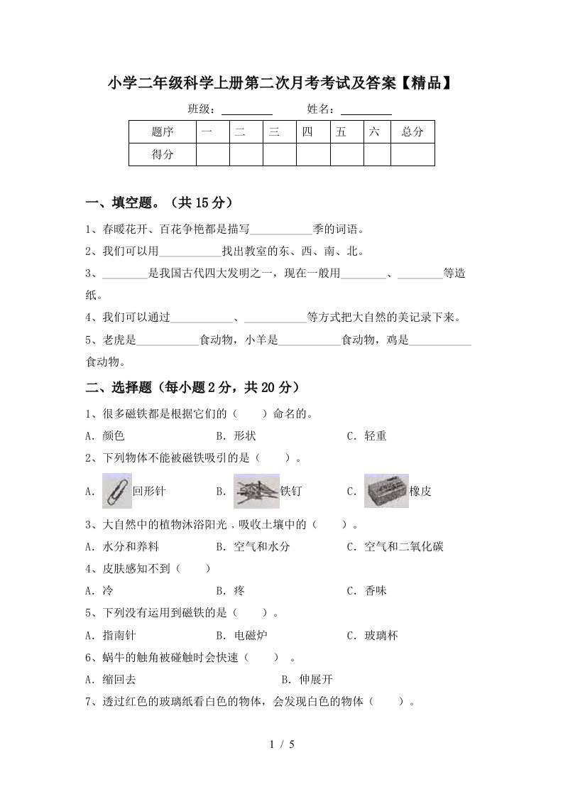 小学二年级科学上册第二次月考考试及答案精品