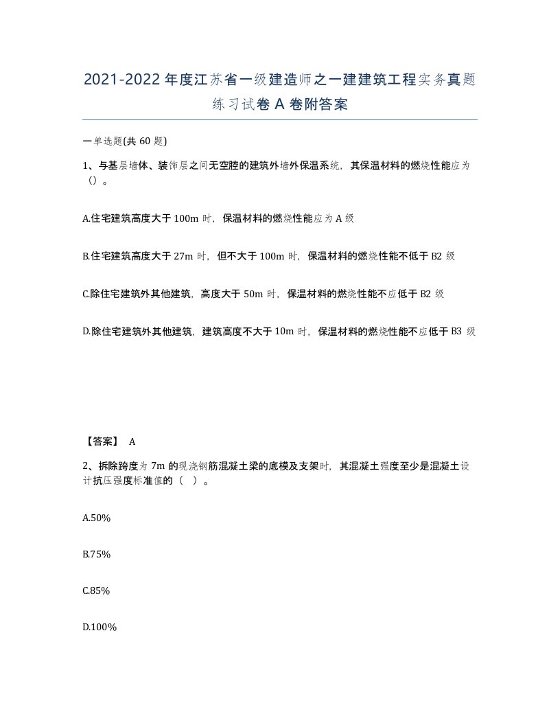 2021-2022年度江苏省一级建造师之一建建筑工程实务真题练习试卷A卷附答案