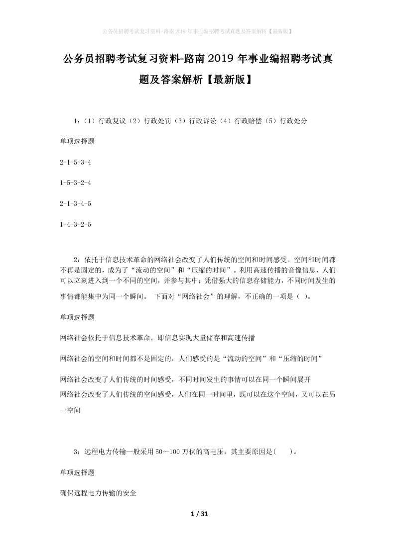 公务员招聘考试复习资料-路南2019年事业编招聘考试真题及答案解析最新版