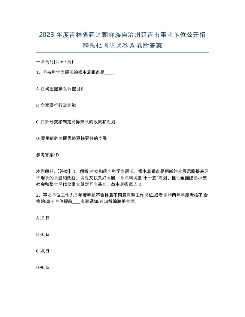 2023年度吉林省延边朝鲜族自治州延吉市事业单位公开招聘强化训练试卷A卷附答案