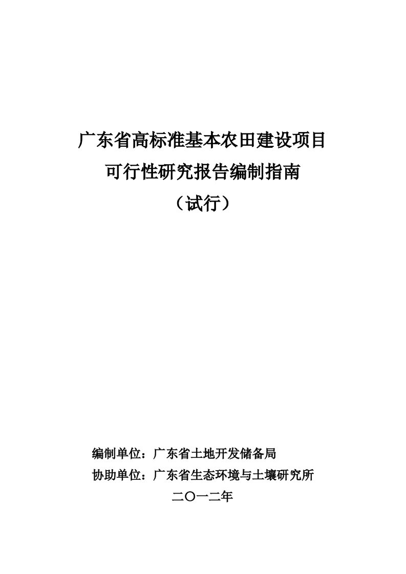 06广东省高标准基本农田建设项目可行性研究报告编制指南20120815打印