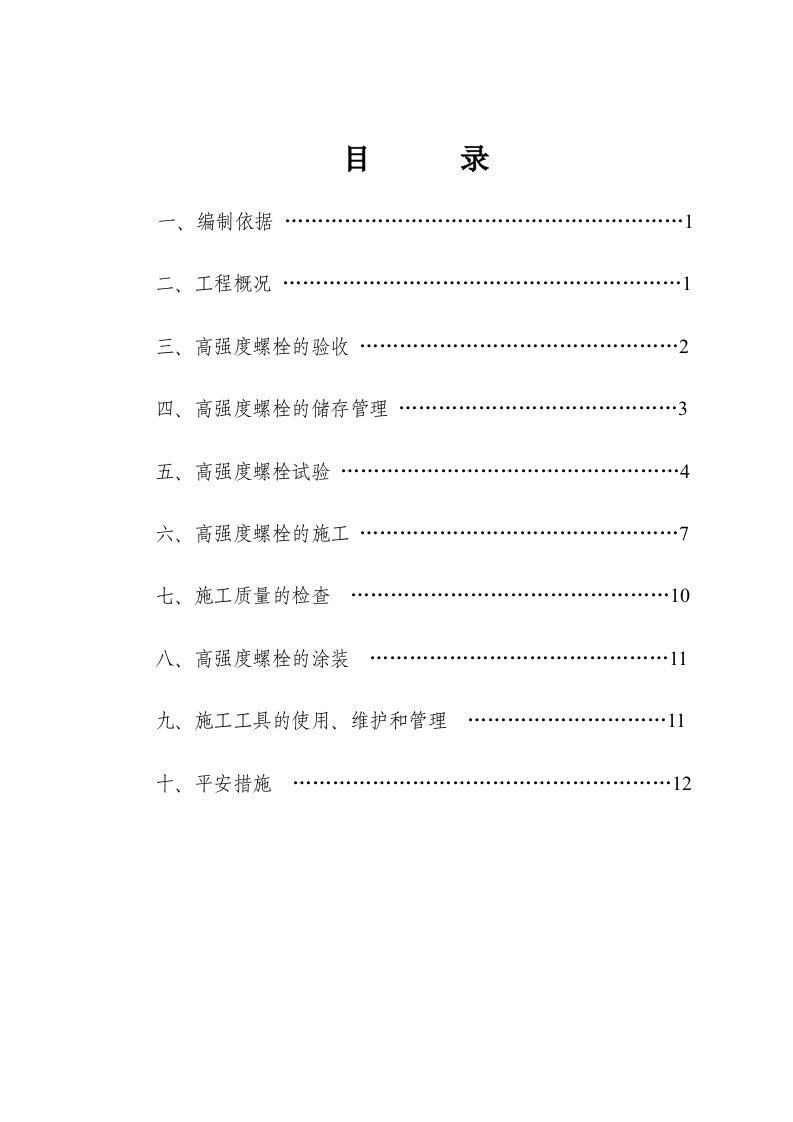 最新钢梁高强度螺栓施拧工艺