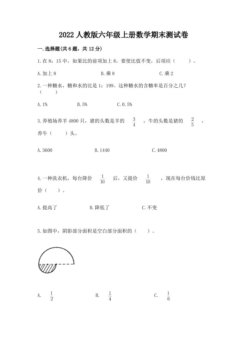 2022人教版六年级上册数学期末测试卷【各地真题】