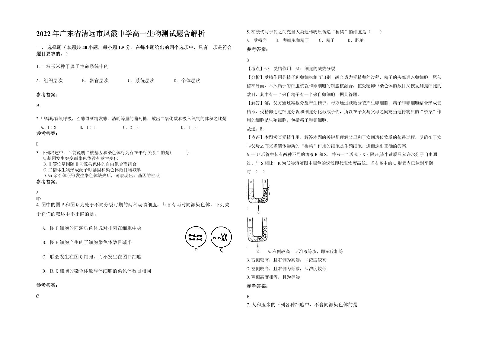 2022年广东省清远市凤霞中学高一生物测试题含解析