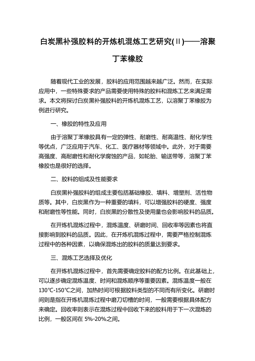 白炭黑补强胶料的开炼机混炼工艺研究(Ⅱ)——溶聚丁苯橡胶