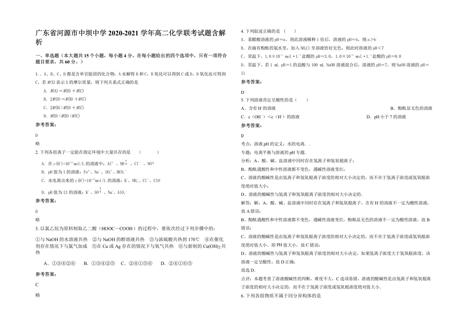 广东省河源市中坝中学2020-2021学年高二化学联考试题含解析