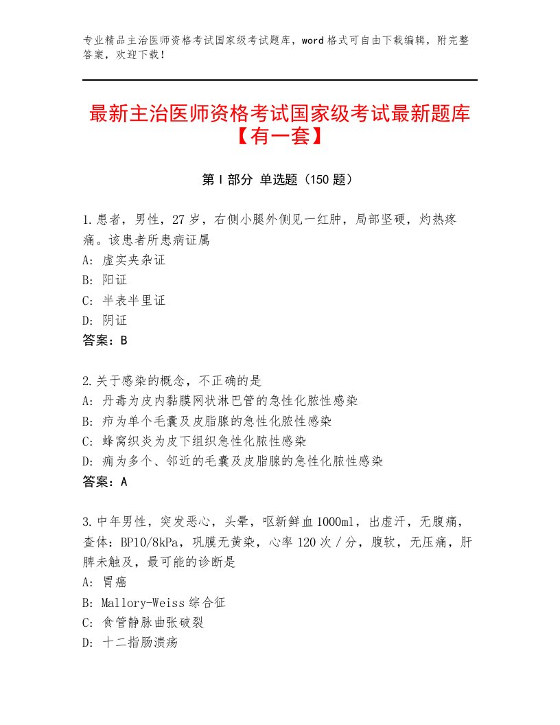 2023年主治医师资格考试国家级考试及参考答案（满分必刷）