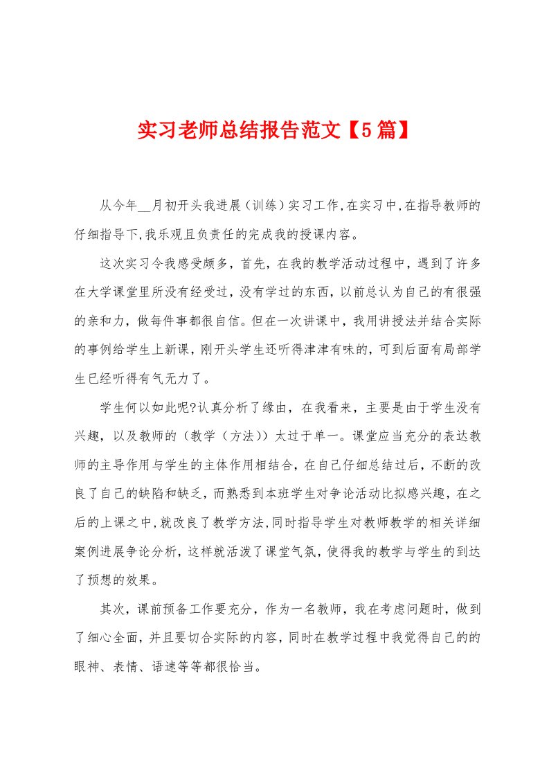 实习老师总结报告范文