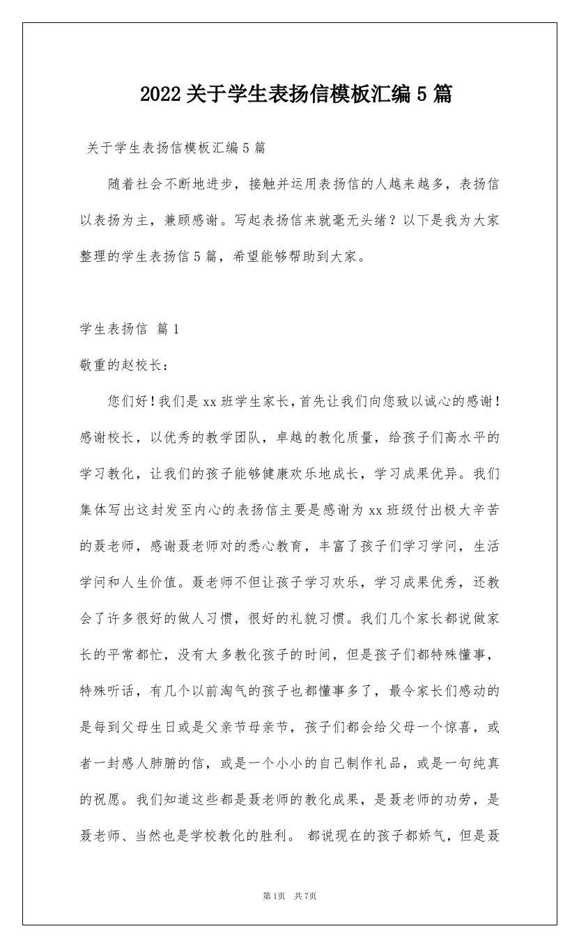 2022关于学生表扬信模板汇编5篇