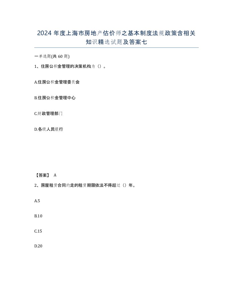 2024年度上海市房地产估价师之基本制度法规政策含相关知识试题及答案七