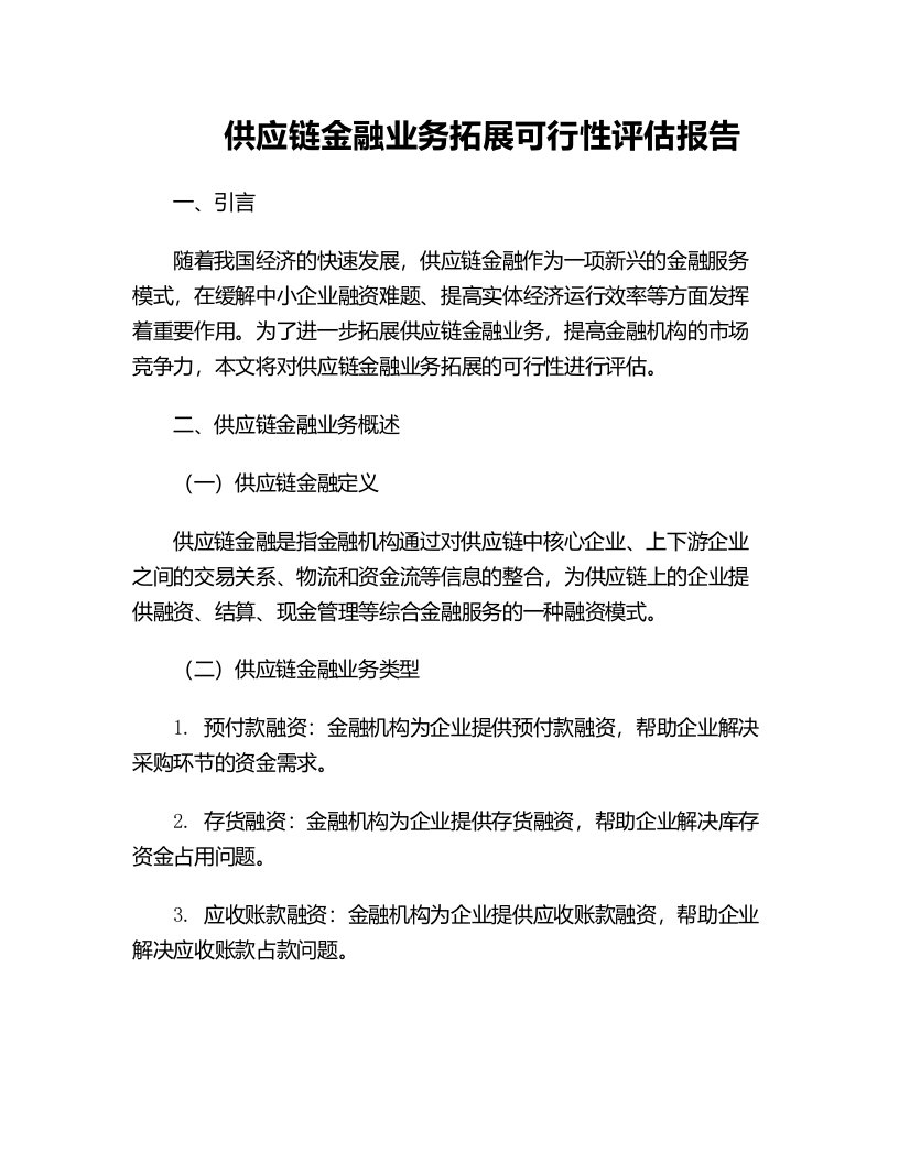 供应链金融业务拓展可行性评估报告