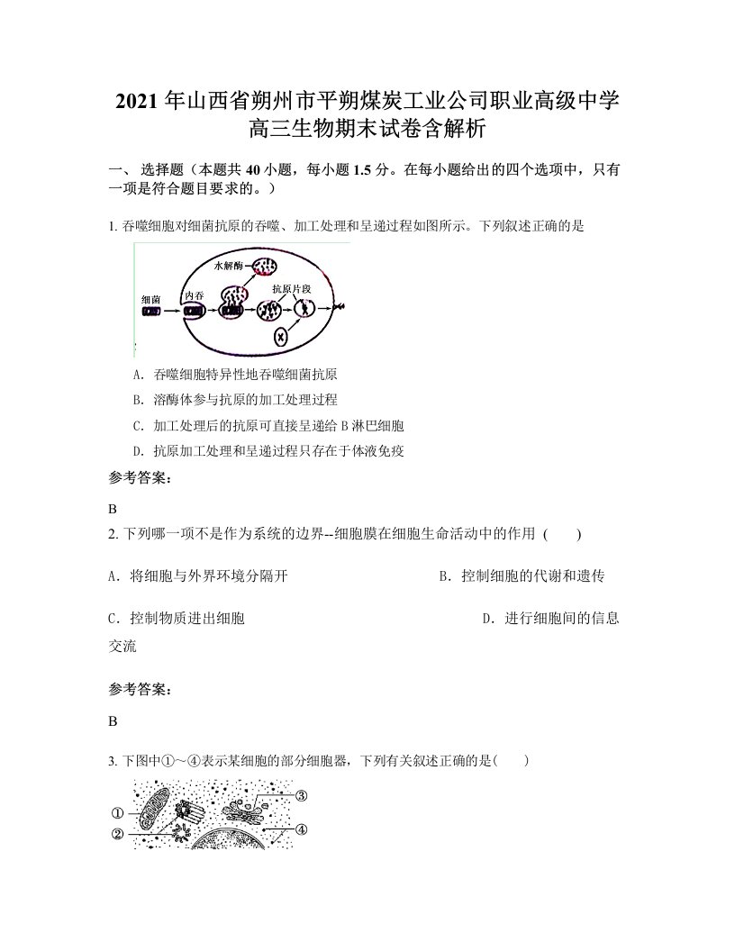 2021年山西省朔州市平朔煤炭工业公司职业高级中学高三生物期末试卷含解析