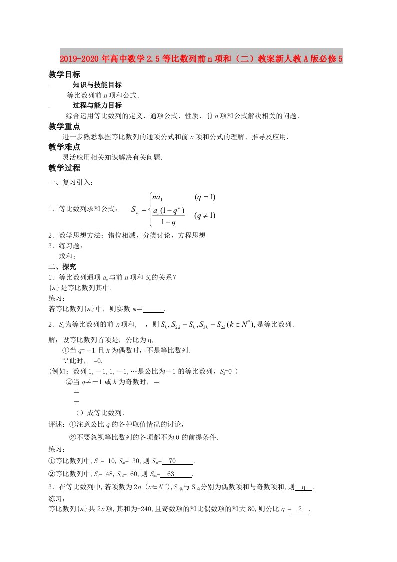 2019-2020年高中数学2.5等比数列前n项和（二）教案新人教A版必修5