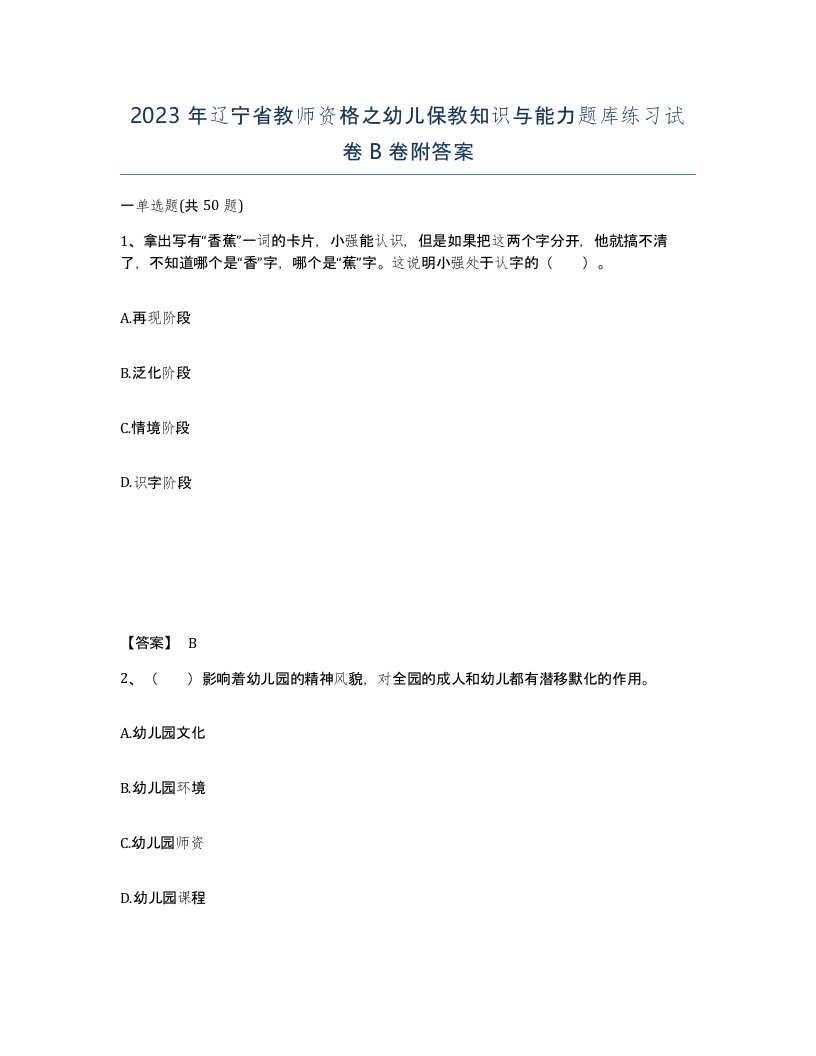 2023年辽宁省教师资格之幼儿保教知识与能力题库练习试卷B卷附答案