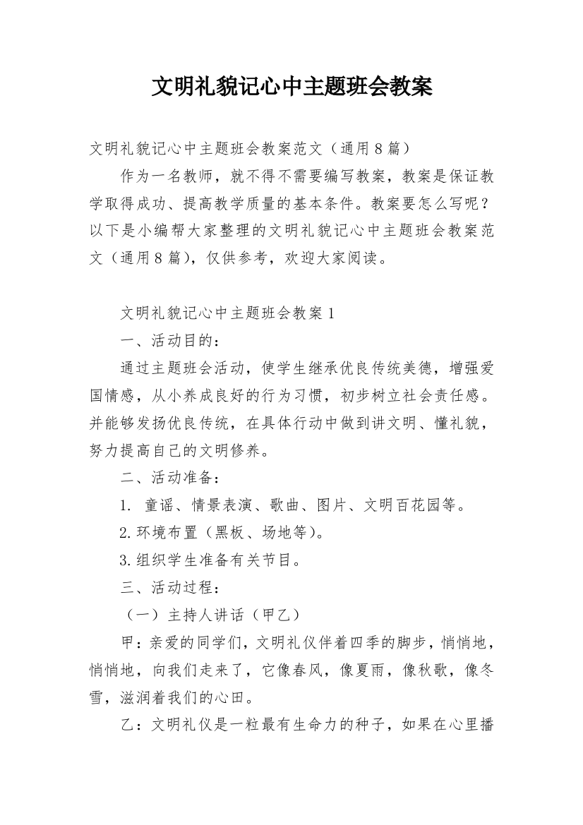 文明礼貌记心中主题班会教案