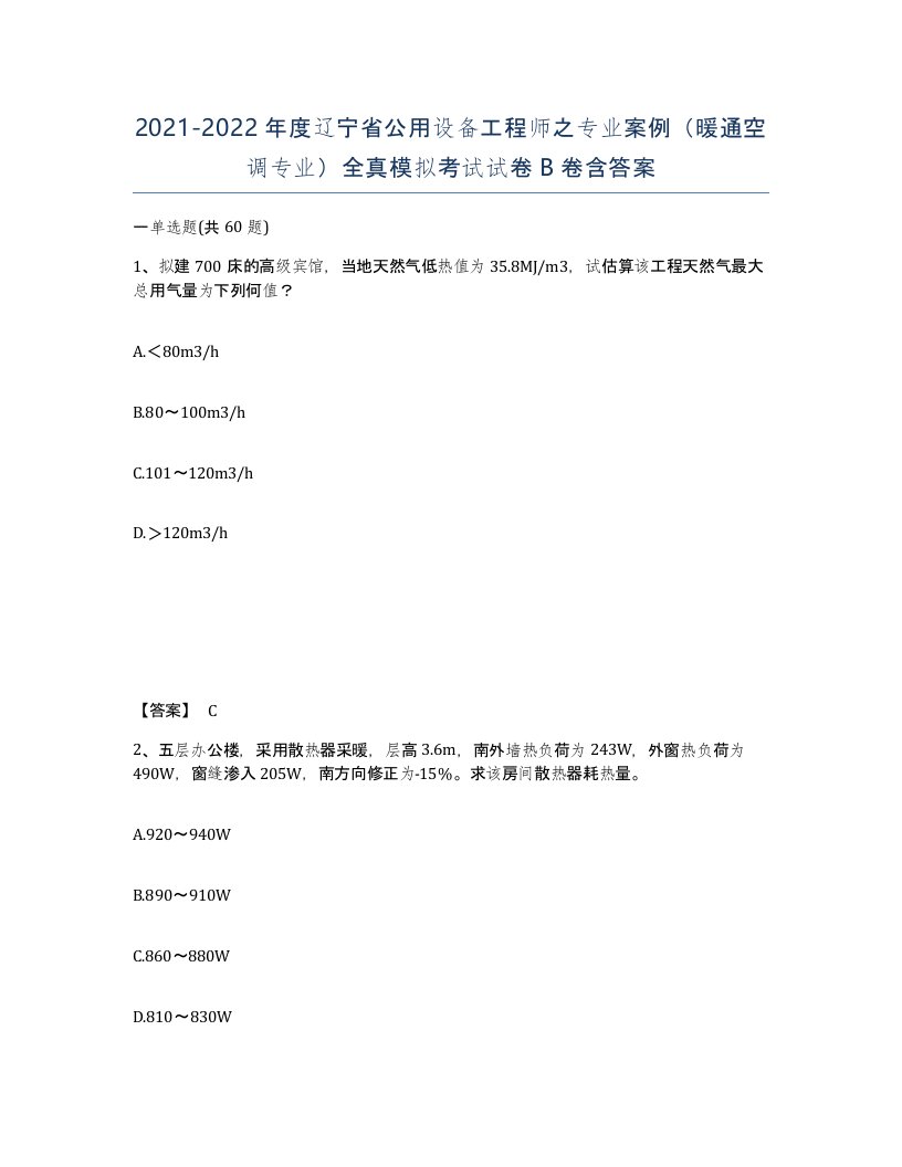 2021-2022年度辽宁省公用设备工程师之专业案例暖通空调专业全真模拟考试试卷B卷含答案