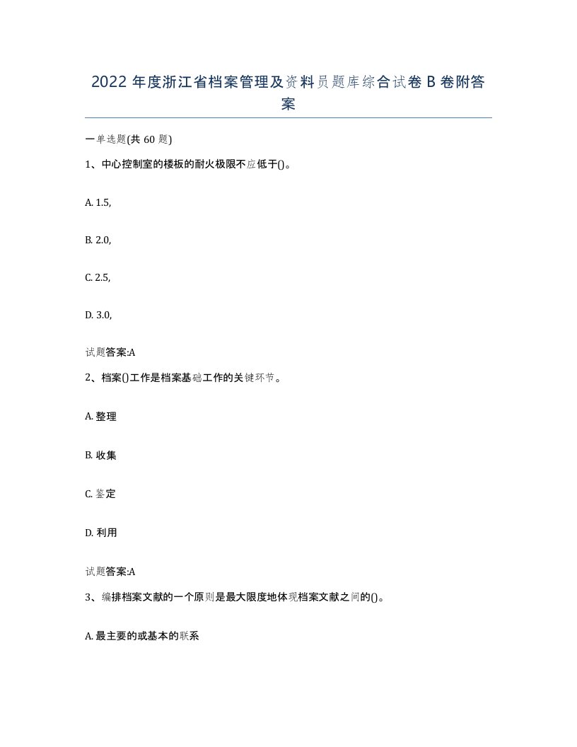 2022年度浙江省档案管理及资料员题库综合试卷B卷附答案